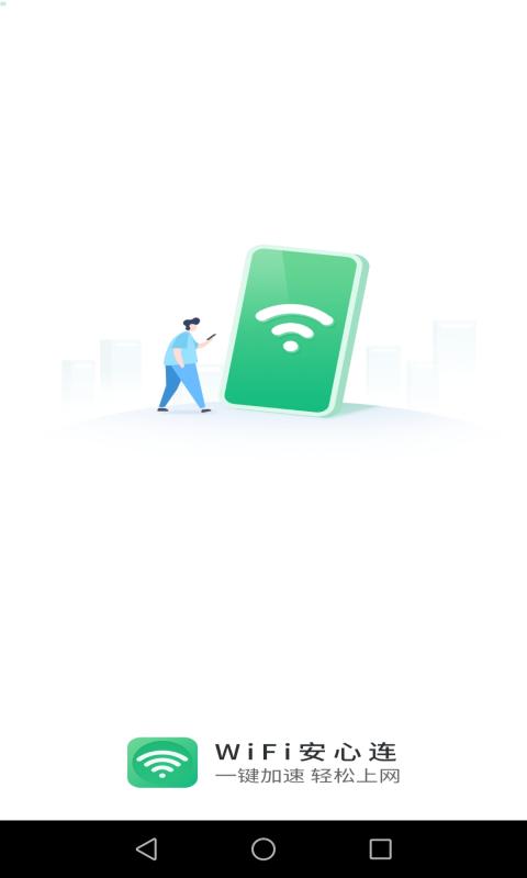 WIFI安心连app手机版图2
