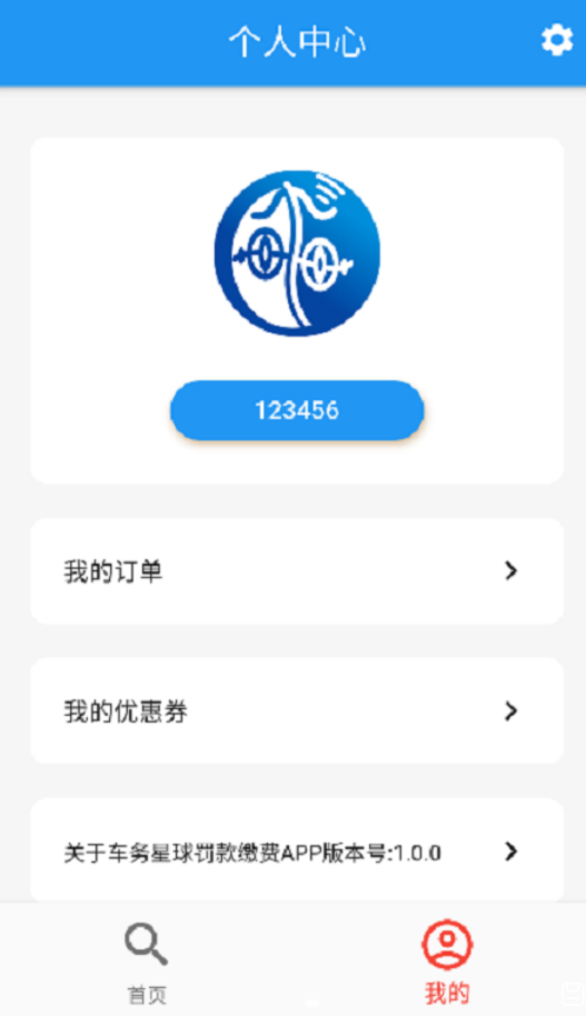 车务星球查违章app正式版图2