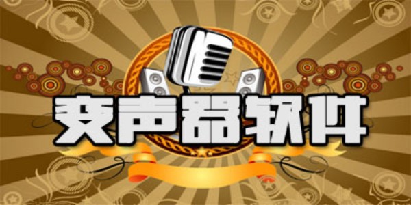 真人语音变声器软件大全