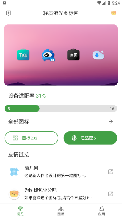 轻质流光图标包app图2