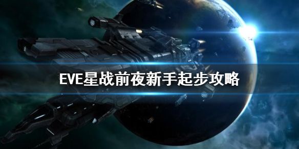 eve手游新手起步攻略之2021星球采集任务