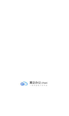 翼企办公app图片1