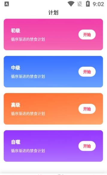 创科禁食app手机版图2