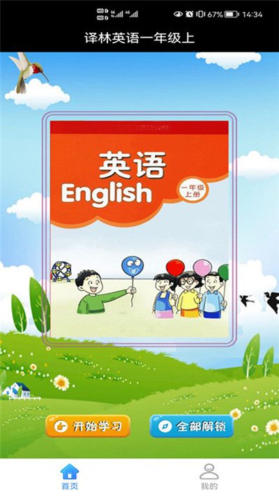 译林英语一年级上app图1