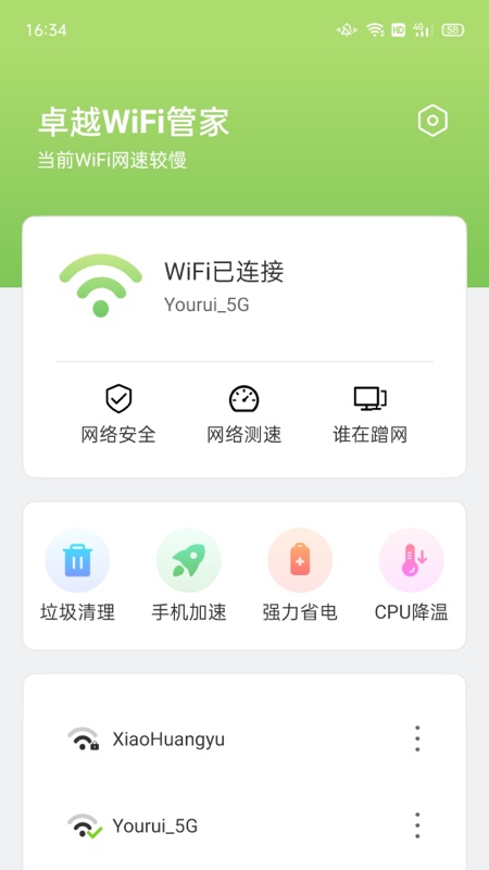 卓越WiFi管家app图片1