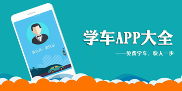 新手学车app哪个软件好