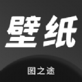 图之途壁纸APP