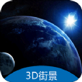 3D地球街景卫星导航app