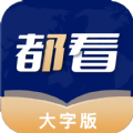 都看大字版app客户端