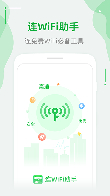 连WiFi助手app安卓版图3