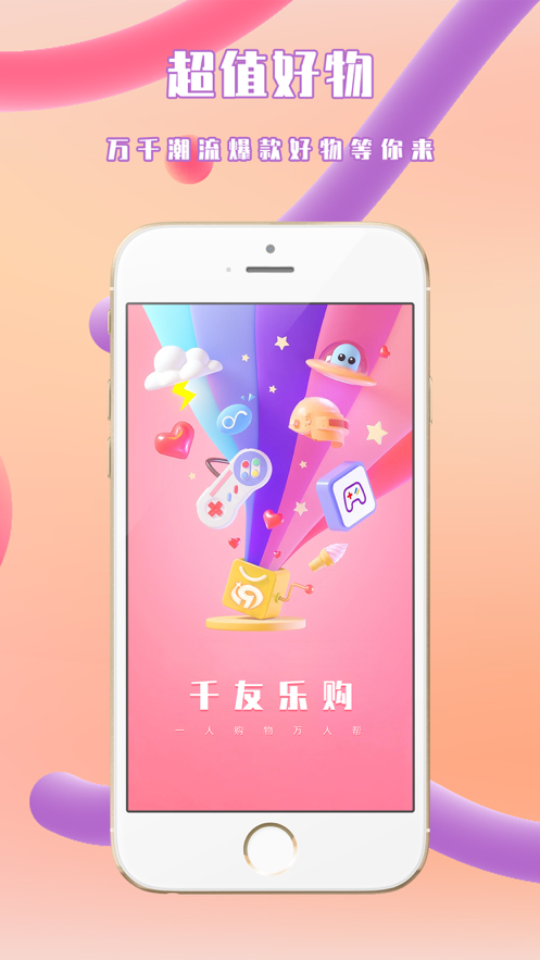 千友乐购app图3