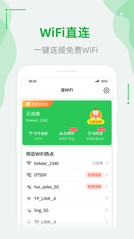 连WiFi助手app安卓版图2