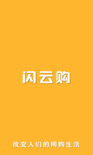 闪云购app图2