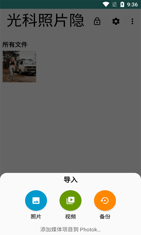 光科照片隐藏app图2