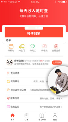 师傅到家师傅版app客户端图2