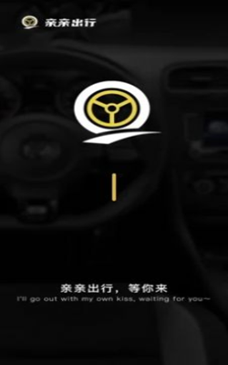 亲亲出行app图片1