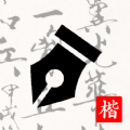 练字打卡app