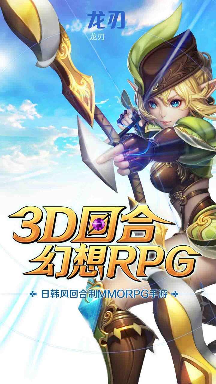 龙刃魔幻冒险手游图1