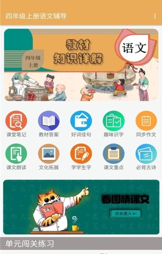 四年级上册语文辅导app图片1