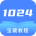 1024编程app官方版