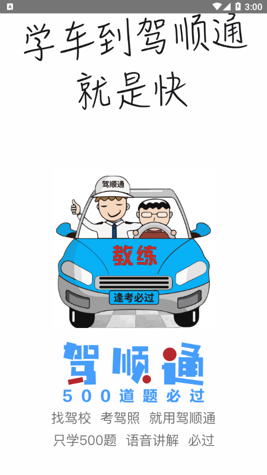 驾顺通app手机版图2