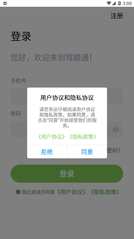 驾顺通app手机版图3