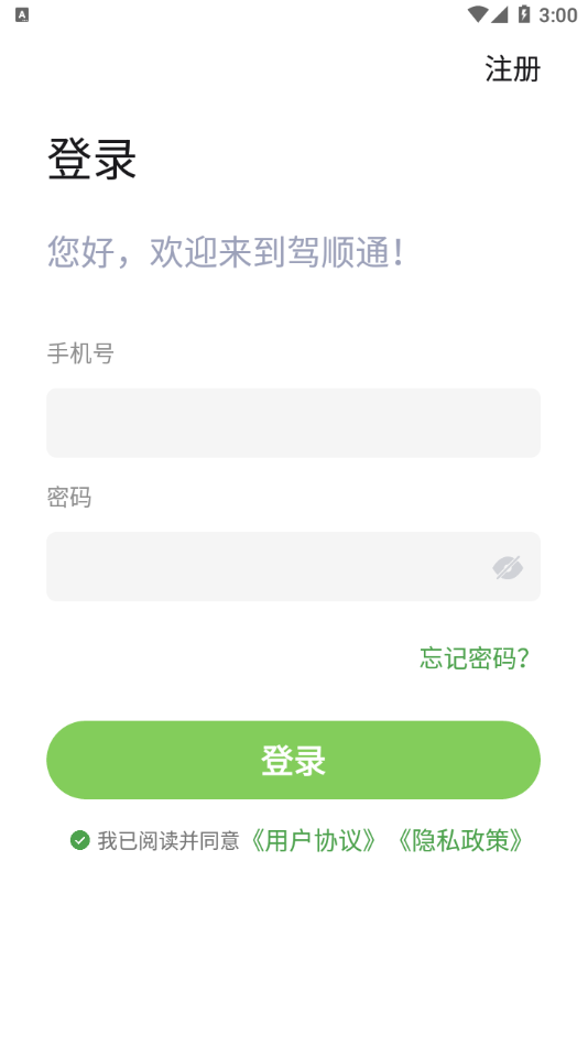 驾顺通app手机版图1