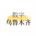 数字乌鲁木齐app手机版