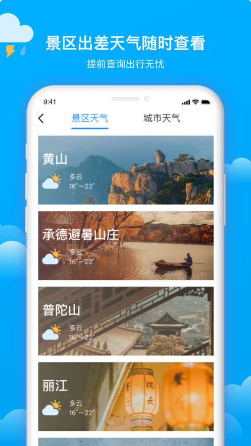 美丽天气预报app图1