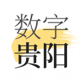 数字贵阳app官方版