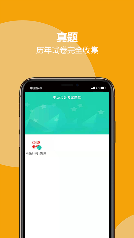 中级会计考试题库app图片1