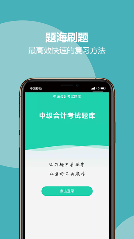 中级会计考试题库app官方版图2