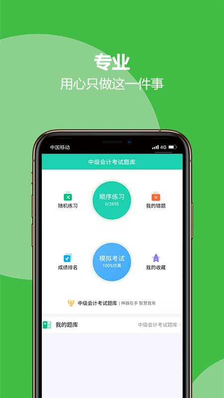 中级会计考试题库app官方版图3