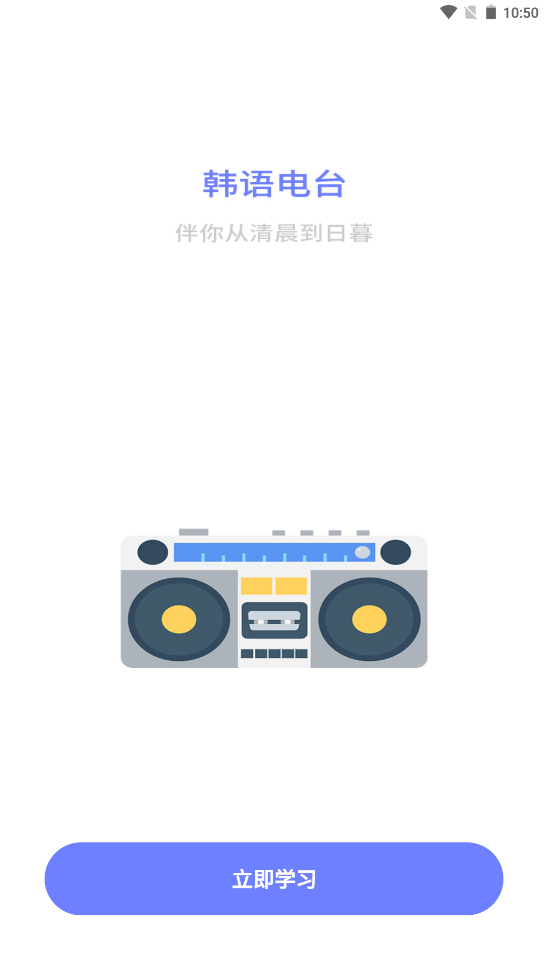 恰学韩语app图片1