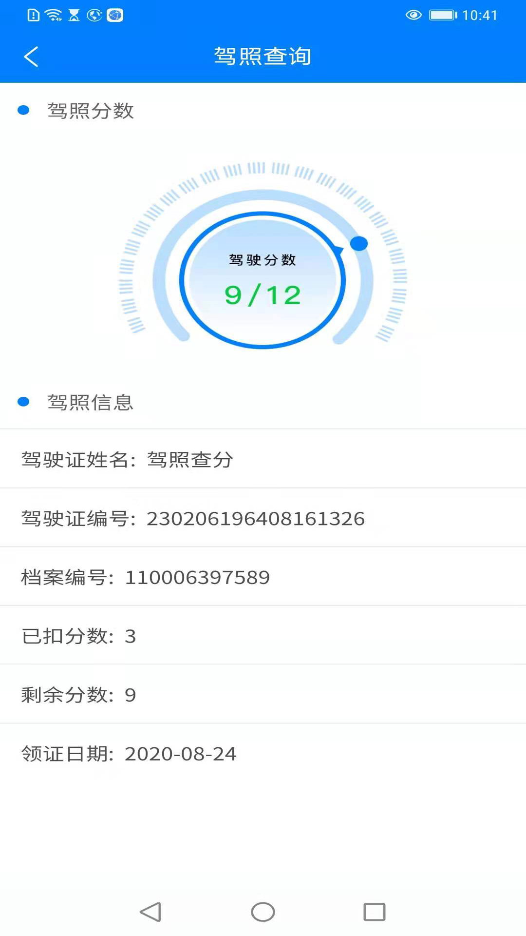 查驾驶证扣分app官方版图3