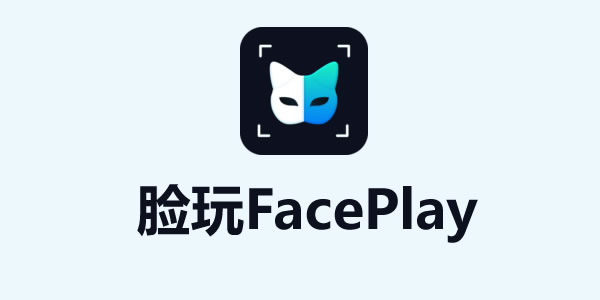 脸玩FacePlay软件app合集