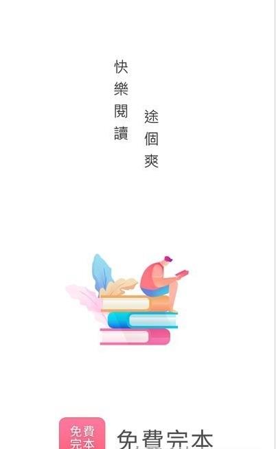 免费完本小说app推荐图1