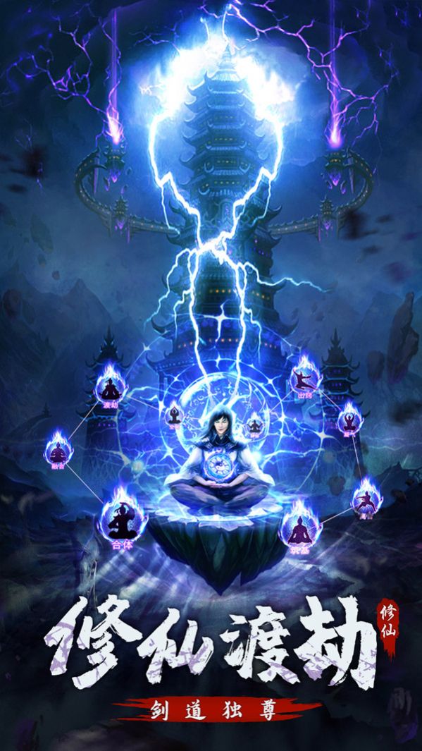 永恒修仙之仙魔鏖战手游图片1