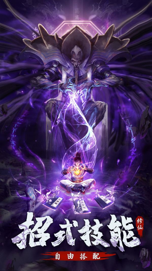 永恒修仙之仙魔鏖战手游图片2