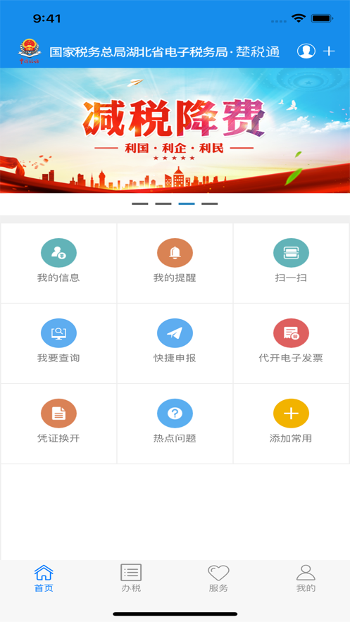 楚税通湖北税务app官方最新版本图1