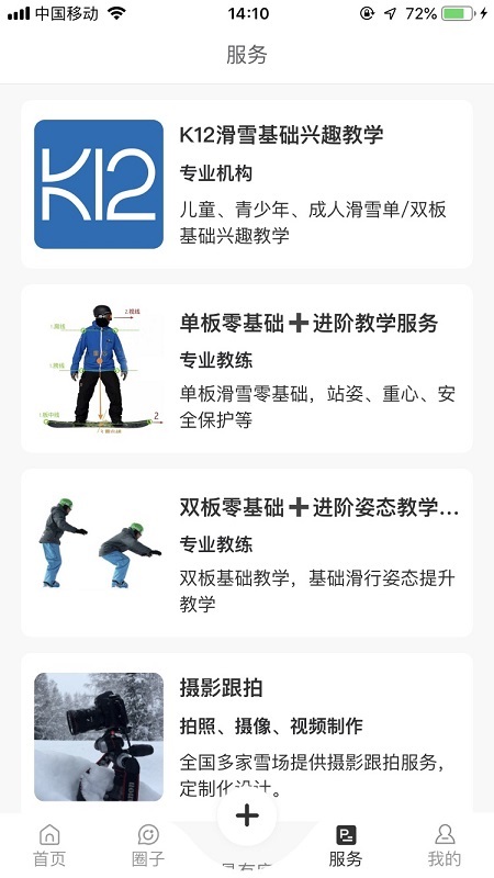 雪圈滑雪APP官方版图1