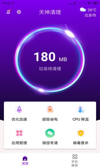 天神清理app官方版图1
