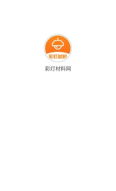 彩灯材料网app官方版图3