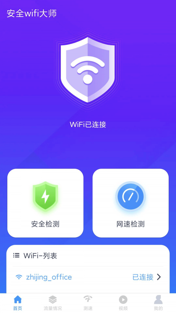 安全wifi大师app图片1