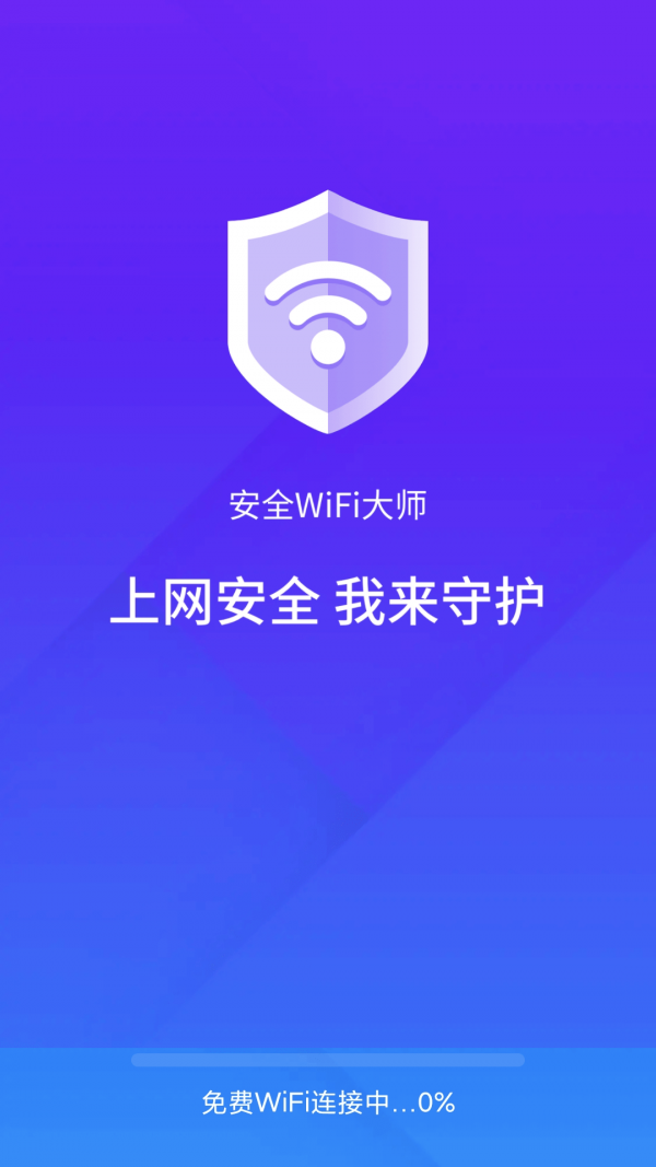 安全wifi大师app安卓版图2