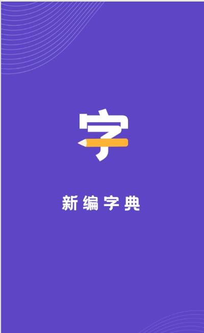 口袋新编字典app官方版图1