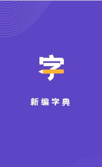 口袋新编字典app官方版图2