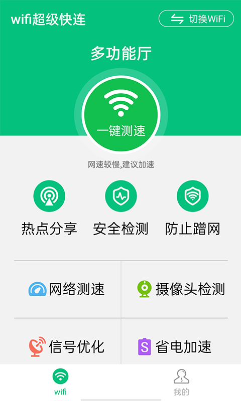 wifi超级快连app手机版图3