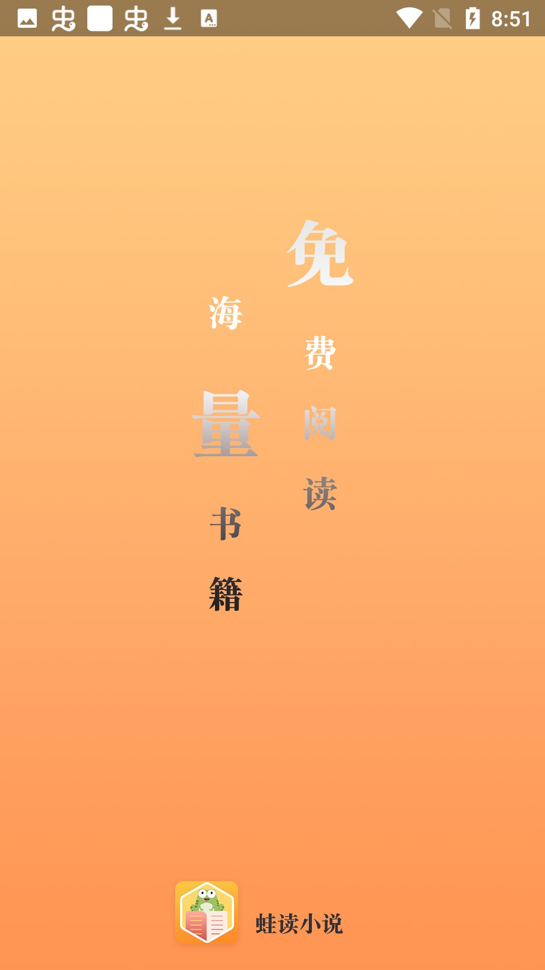 蛙读小说app图1