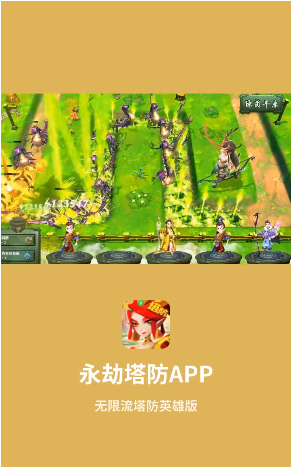 永劫塔防手游图片1